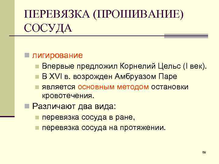 ПЕРЕВЯЗКА (ПРОШИВАНИЕ) СОСУДА n лигирование n Впервые предложил Корнелий Цельс (I век). n В