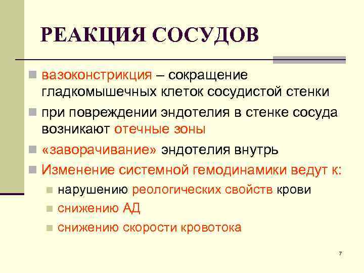 РЕАКЦИЯ СОСУДОВ n вазоконстрикция – сокращение гладкомышечных клеток сосудистой стенки n при повреждении эндотелия