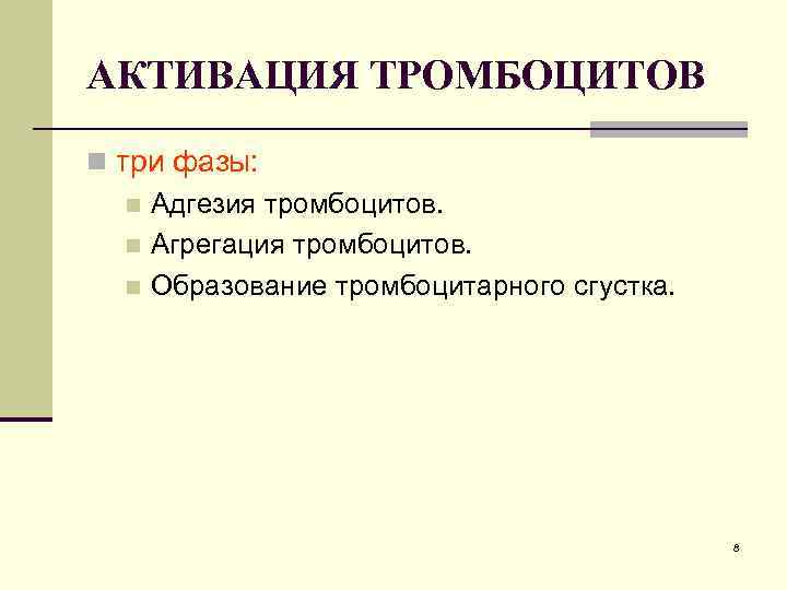 АКТИВАЦИЯ ТРОМБОЦИТОВ n три фазы: n Адгезия тромбоцитов. n Агрегация тромбоцитов. n Образование тромбоцитарного