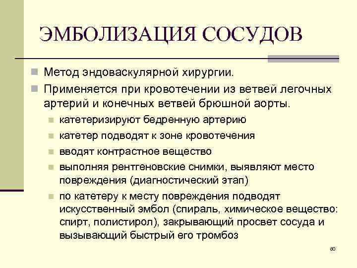 ЭМБОЛИЗАЦИЯ СОСУДОВ n Метод эндоваскулярной хирургии. n Применяется при кровотечении из ветвей легочных артерий