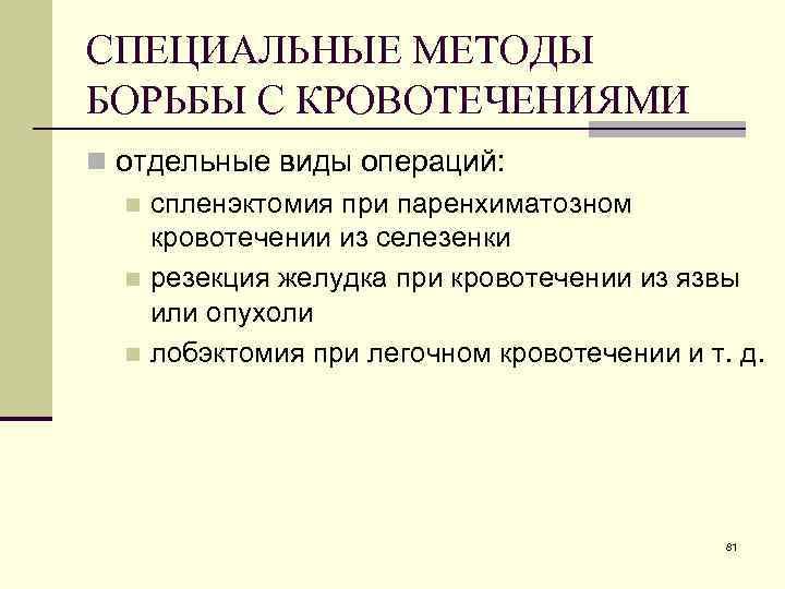 СПЕЦИАЛЬНЫЕ МЕТОДЫ БОРЬБЫ С КРОВОТЕЧЕНИЯМИ n отдельные виды операций: n спленэктомия при паренхиматозном кровотечении