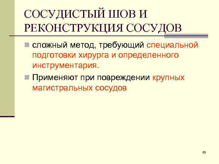 СОСУДИСТЫЙ ШОВ И РЕКОНСТРУКЦИЯ СОСУДОВ n сложный метод, требующий специальной подготовки хирурга и определенного