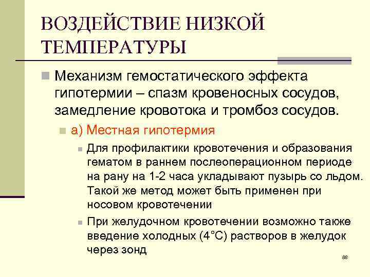 ВОЗДЕЙСТВИЕ НИЗКОЙ ТЕМПЕРАТУРЫ n Механизм гемостатического эффекта гипотермии – спазм кровеносных сосудов, замедление кровотока