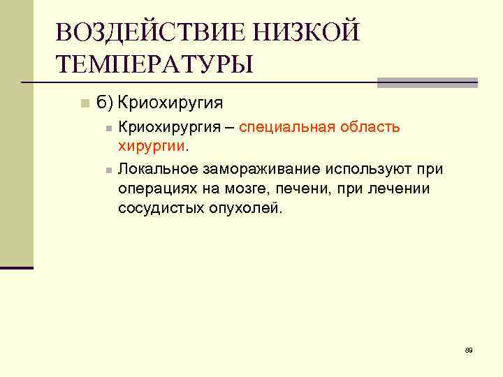 ВОЗДЕЙСТВИЕ НИЗКОЙ ТЕМПЕРАТУРЫ n б) Криохиругия n n Криохирургия – специальная область хирургии. Локальное