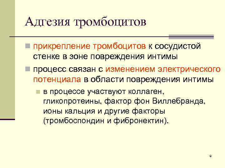 Адгезия тромбоцитов n прикрепление тромбоцитов к сосудистой стенке в зоне повреждения интимы n процесс