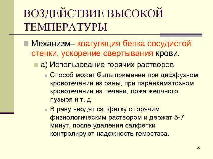 ВОЗДЕЙСТВИЕ ВЫСОКОЙ ТЕМПЕРАТУРЫ n Механизм– коагуляция белка сосудистой стенки, ускорение свертывания крови. n а)