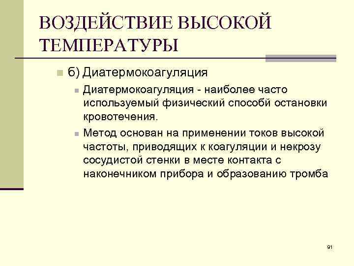 ВОЗДЕЙСТВИЕ ВЫСОКОЙ ТЕМПЕРАТУРЫ n б) Диатермокоагуляция n n Диатермокоагуляция - наиболее часто используемый физический