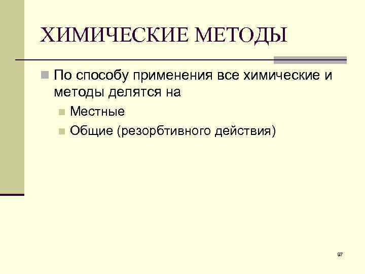 ХИМИЧЕСКИЕ МЕТОДЫ n По способу применения все химические и методы делятся на Местные n