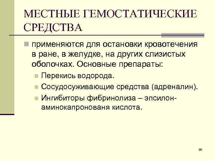 МЕСТНЫЕ ГЕМОСТАТИЧЕСКИЕ СРЕДСТВА n применяются для остановки кровотечения в ране, в желудке, на других