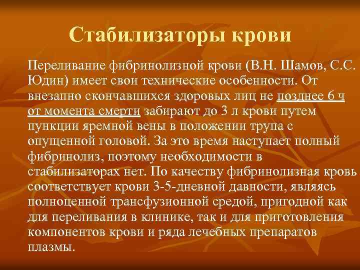 Стабилизаторы крови Переливание фибринолизной крови (В. Н. Шамов, С. С. Юдин) имеет свои технические