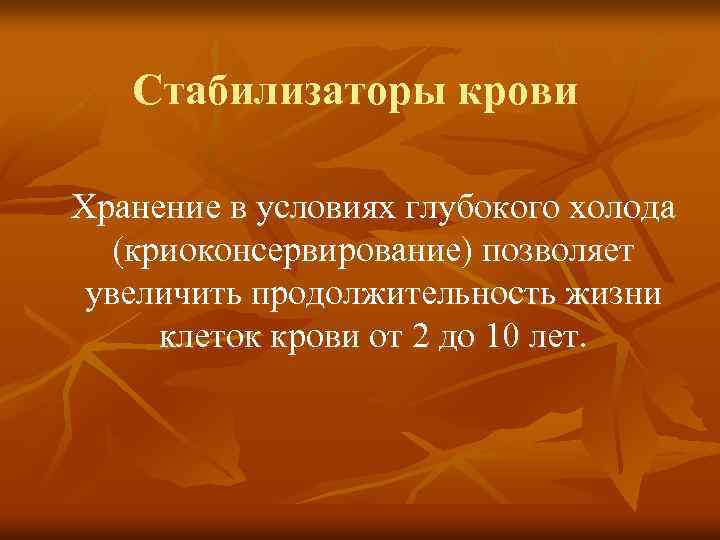 Стабилизаторы крови Хранение в условиях глубокого холода (криоконсервирование) позволяет увеличить продолжительность жизни клеток крови