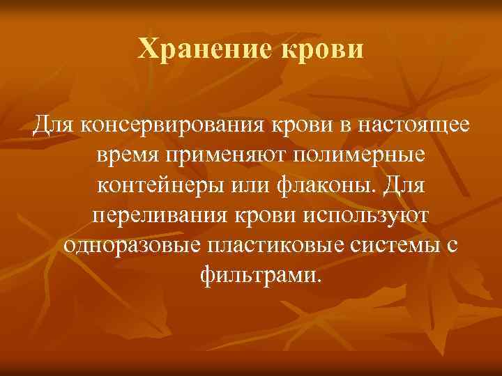 Хранение крови Для консервирования крови в настоящее время применяют полимерные контейнеры или флаконы. Для