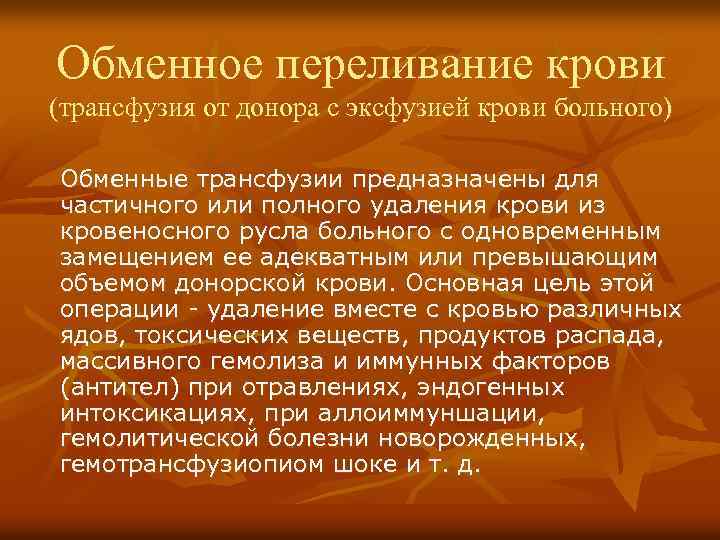 Обменное переливание крови (трансфузия от донора с эксфузией крови больного) Обменные трансфузии предназначены для