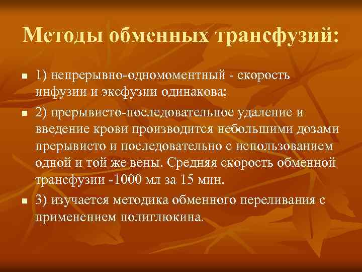 Методы обменных трансфузий: n n n 1) непрерывно одномоментный скорость инфузии и эксфузии одинакова;