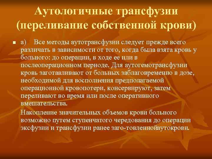 Аутологичные трансфузии (переливание собственной крови) n а) Все методы аутотрансфузии следует прежде всего различать