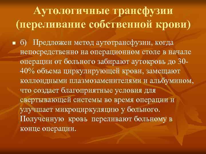 Аутологичные трансфузии (переливание собственной крови) n б) Предложен метод аутотрансфузии, когда непосредственно на операционном