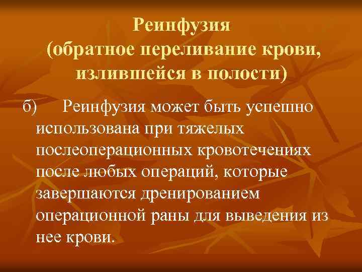 Реинфузия (обратное переливание крови, излившейся в полости) б) Реинфузия может быть успешно использована при