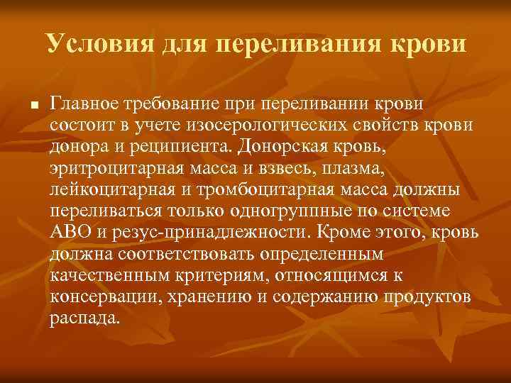 Условия для переливания крови n Главное требование при переливании крови состоит в учете изосерологических