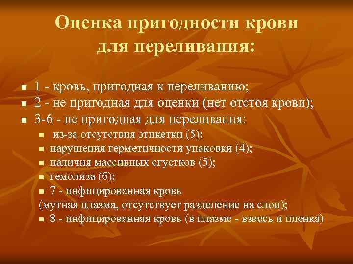 Оценка пригодности крови для переливания: n n n 1 кровь, пригодная к переливанию; 2