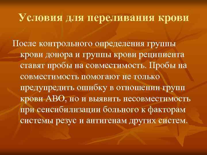 Условия для переливания крови После контрольного определения группы крови донора и группы крови реципиента