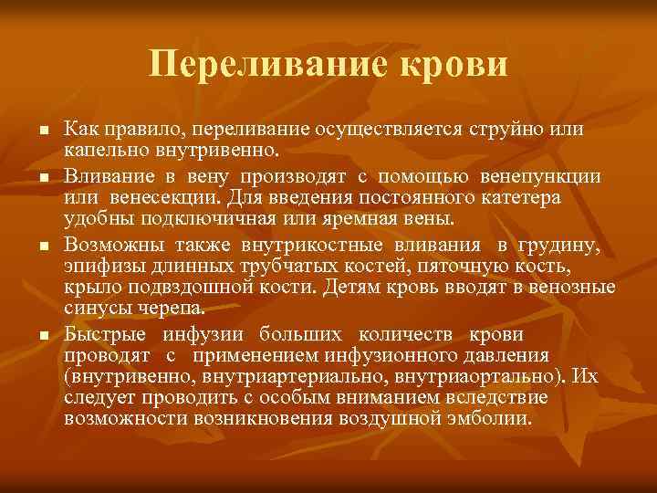 Переливание крови n n Как правило, переливание осуществляется струйно или капельно внутривенно. Вливание в