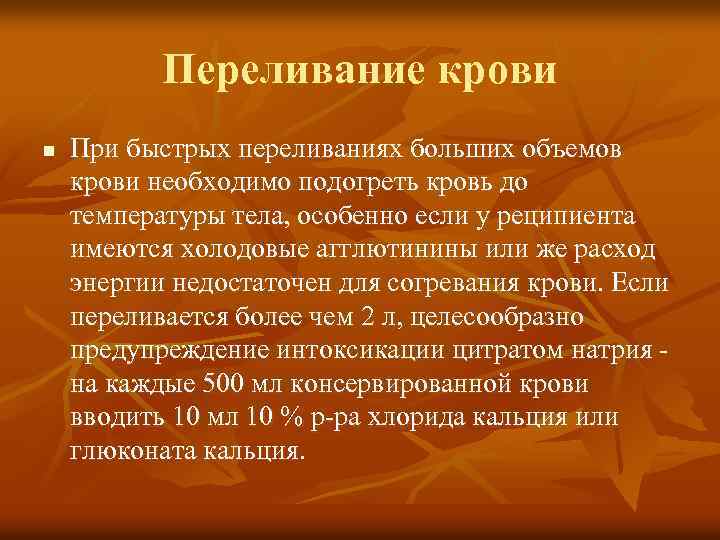 Переливание крови n При быстрых переливаниях больших объемов крови необходимо подогреть кровь до температуры