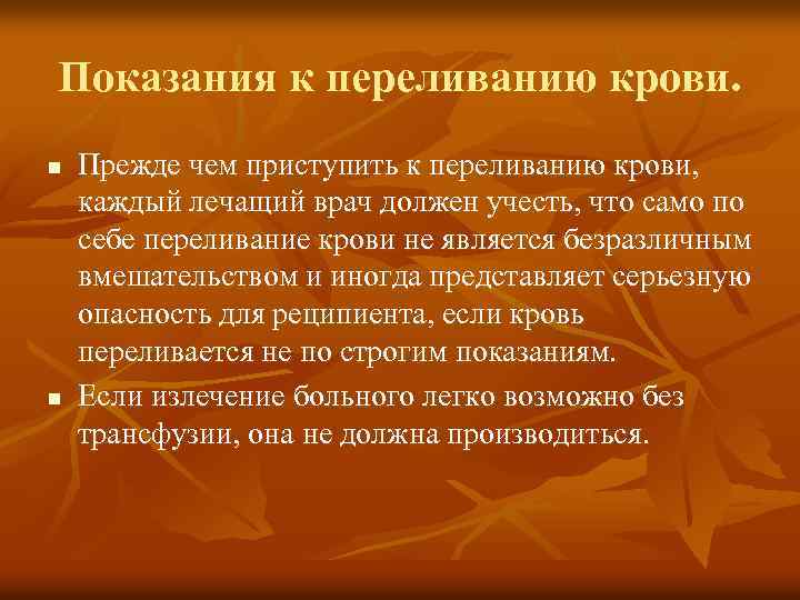 Показания к переливанию крови. n n Прежде чем приступить к переливанию крови, каждый лечащий