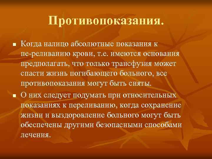 Противопоказания. n n Когда налицо абсолютные показания к пе реливанию крови, т. е. имеются