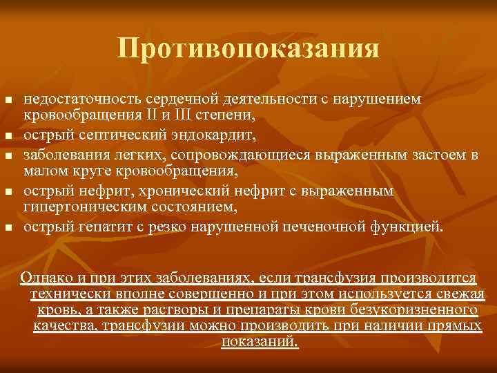 Противопоказания n n n недостаточность сердечной деятельности с нарушением кровообращения II и III степени,