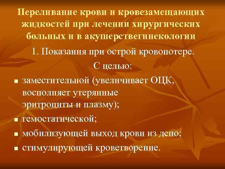 Переливание крови и кровезамещающих жидкостей при лечении хирургических больных и в акушерствегинекологии n n