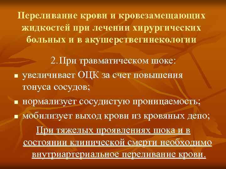 Переливание крови и кровезамещающих жидкостей при лечении хирургических больных и в акушерствегинекологии n n