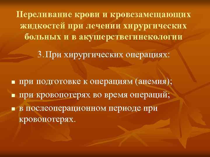 Переливание крови и кровезамещающих жидкостей при лечении хирургических больных и в акушерствегинекологии 3. При