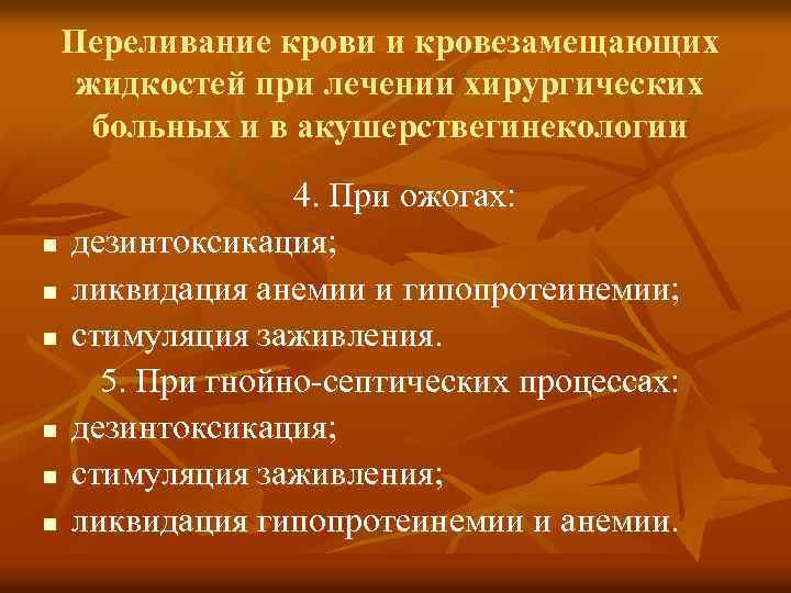 Переливание крови и кровезамещающих жидкостей при лечении хирургических больных и в акушерствегинекологии n n