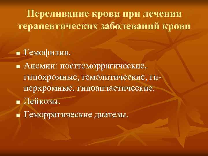 Переливание крови при лечении терапевтических заболеваний крови n n Гемофилия. Анемии: постгеморрагические, гипохромные, гемолитические,
