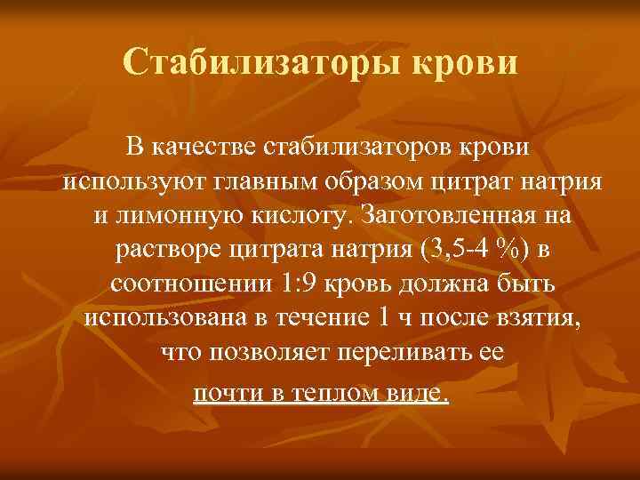 Стабилизаторы крови В качестве стабилизаторов крови используют главным образом цитрат натрия и лимонную кислоту.