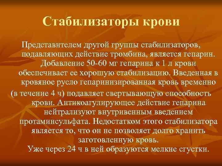 Стабилизаторы крови Представителем другой группы стабилизаторов, подавляющих действие тромбина, является гепарин. Добавление 50 60