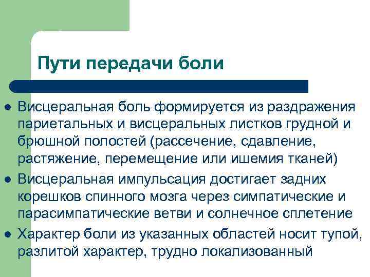 Пути передачи боли l l l Висцеральная боль формируется из раздражения париетальных и висцеральных