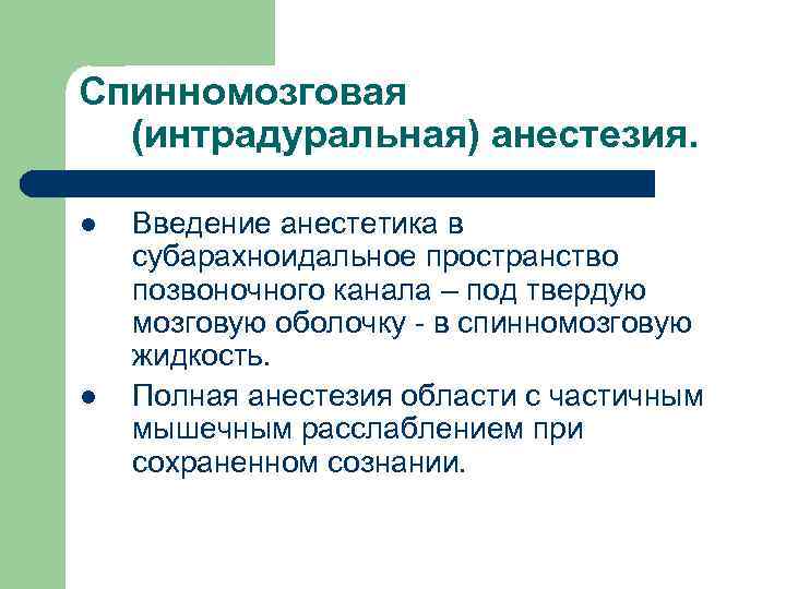 Спинномозговая (интрадуральная) анестезия. l l Введение анестетика в субарахноидальное пространство позвоночного канала – под