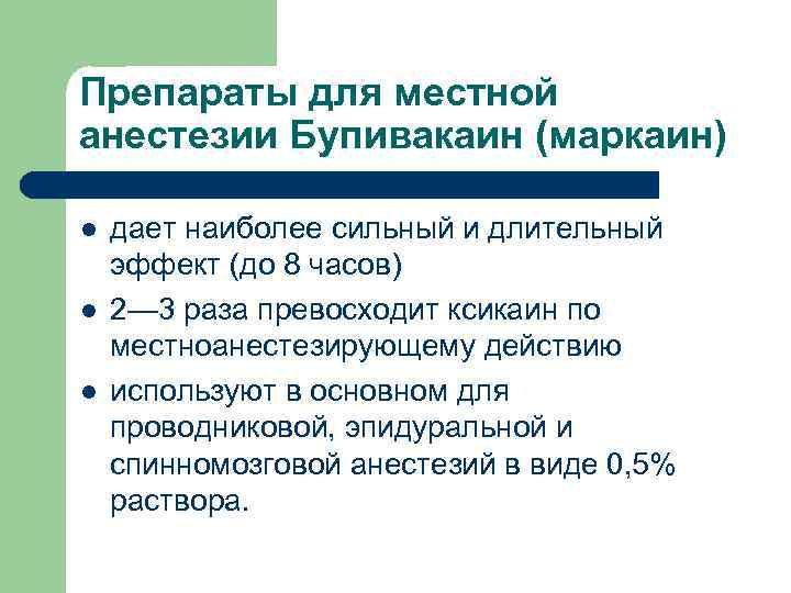 Препараты для местной анестезии Бупивакаин (маркаин) l l l дает наиболее сильный и длительный