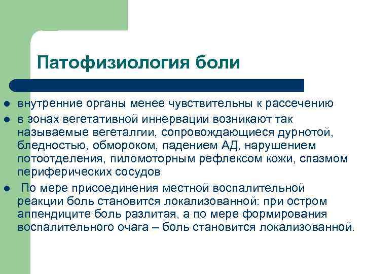 Патофизиология боли l l l внутренние органы менее чувствительны к рассечению в зонах вегетативной