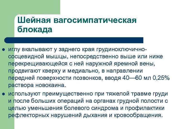 Шейная вагосимпатическая блокада l l иглу вкалывают у заднего края грудиноключичнососцевидной мышцы, непосредственно выше