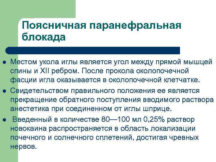 Поясничная паранефральная блокада l l l Местом укола иглы является угол между прямой мышцей