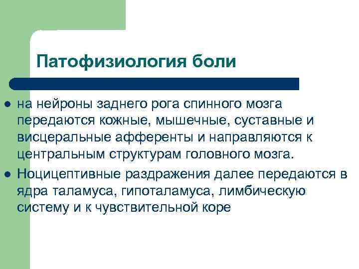 Патофизиология боли l l на нейроны заднего рога спинного мозга передаются кожные, мышечные, суставные
