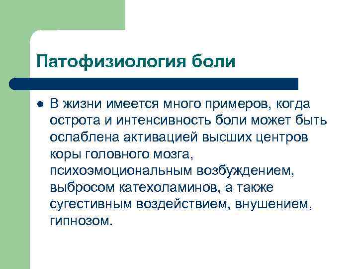 Патофизиология боли l В жизни имеется много примеров, когда острота и интенсивность боли может