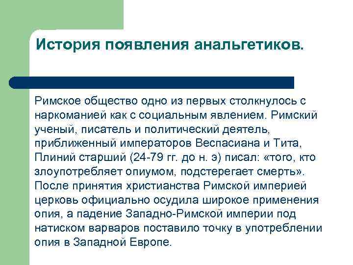 История появления анальгетиков. Римское общество одно из первых столкнулось с наркоманией как с социальным
