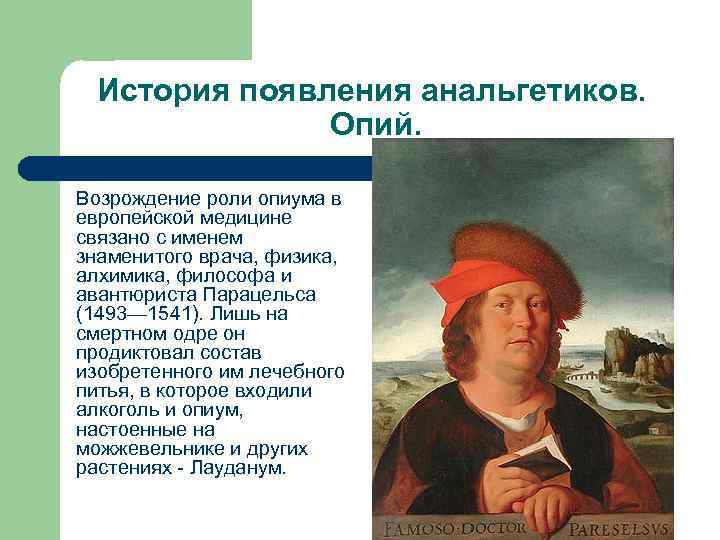 История появления анальгетиков. Опий. Возрождение роли опиума в европейской медицине связано с именем знаменитого