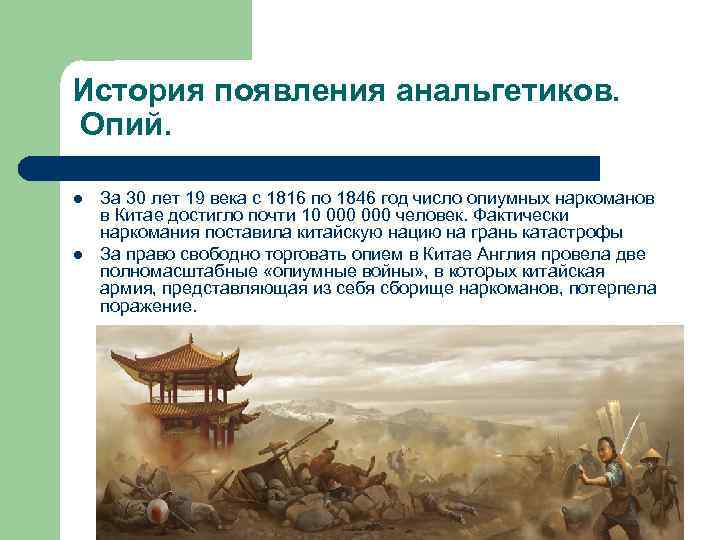 История появления анальгетиков. Опий. l l За 30 лет 19 века с 1816 по