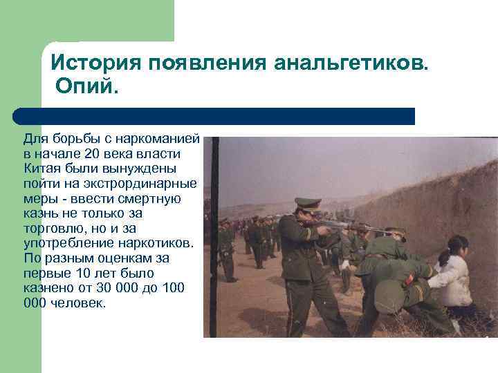 История появления анальгетиков. Опий. Для борьбы с наркоманией в начале 20 века власти Китая