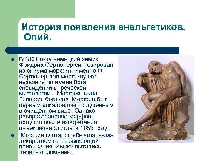 История появления анальгетиков. Опий. l l В 1804 году немецкий химик Фридрих Сертюнер синтезировал
