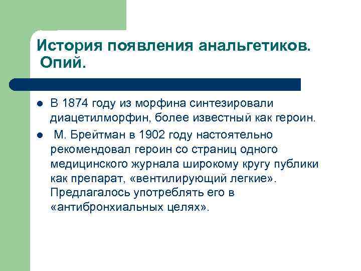 История появления анальгетиков. Опий. l l В 1874 году из морфина синтезировали диацетилморфин, более